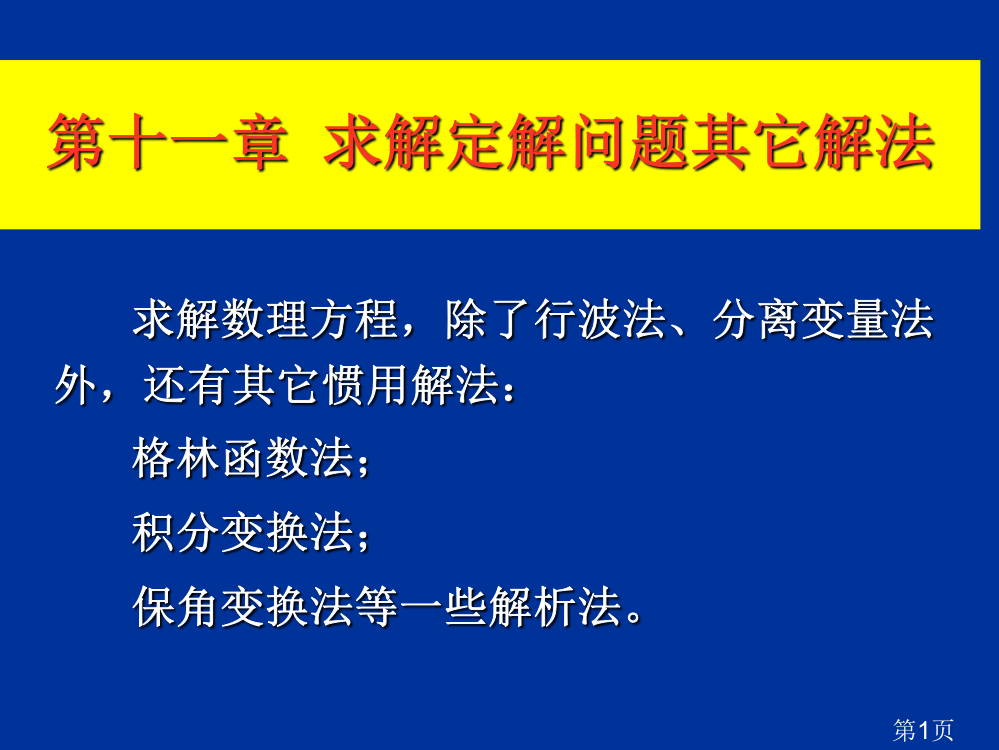 数学物理方法-保角变换法省名师优质课赛课获奖课件市赛课一等奖课件