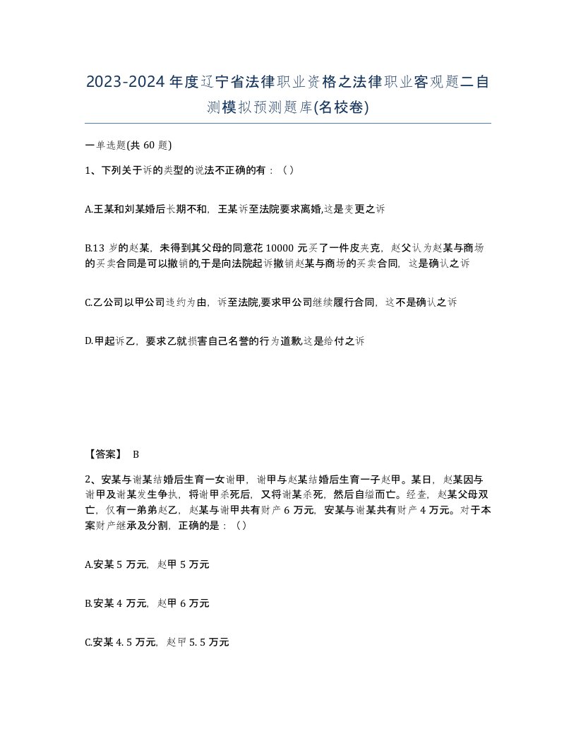 2023-2024年度辽宁省法律职业资格之法律职业客观题二自测模拟预测题库名校卷