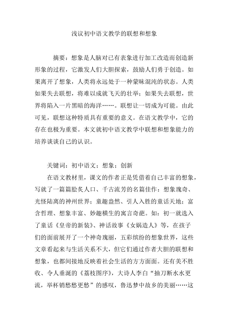 浅议初中语文教学的联想和想象