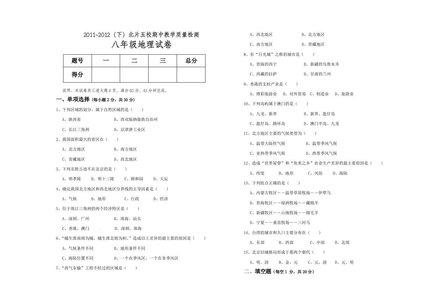 陕西省咸阳市泾阳县西关中学八年级2011-2012（下）地理期中检测题