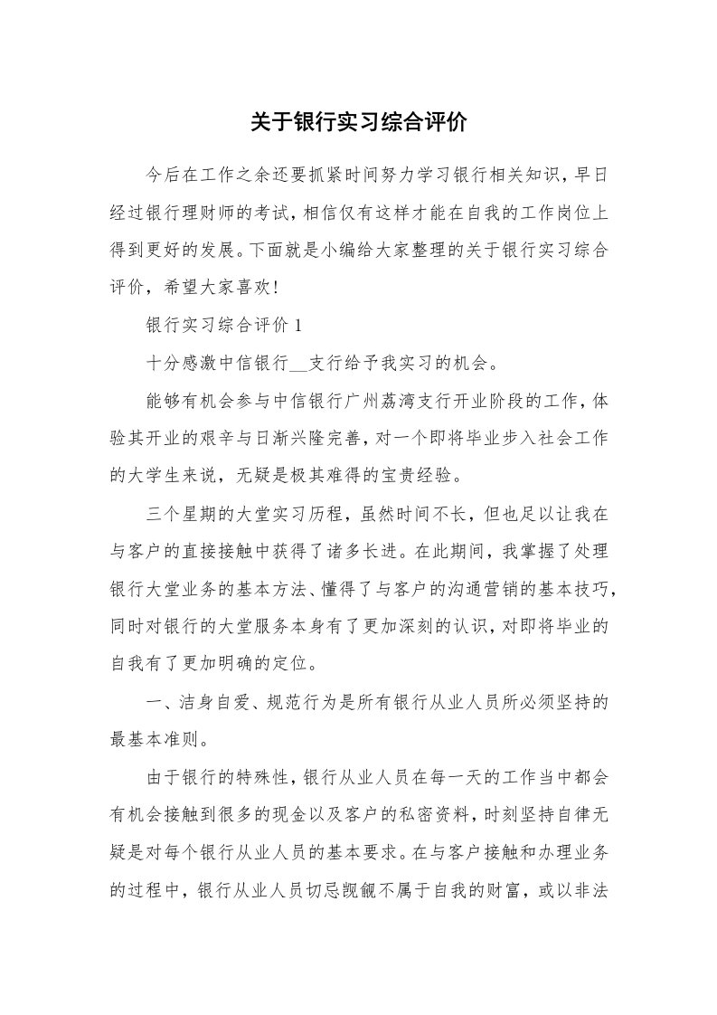 个人写作_关于银行实习综合评价