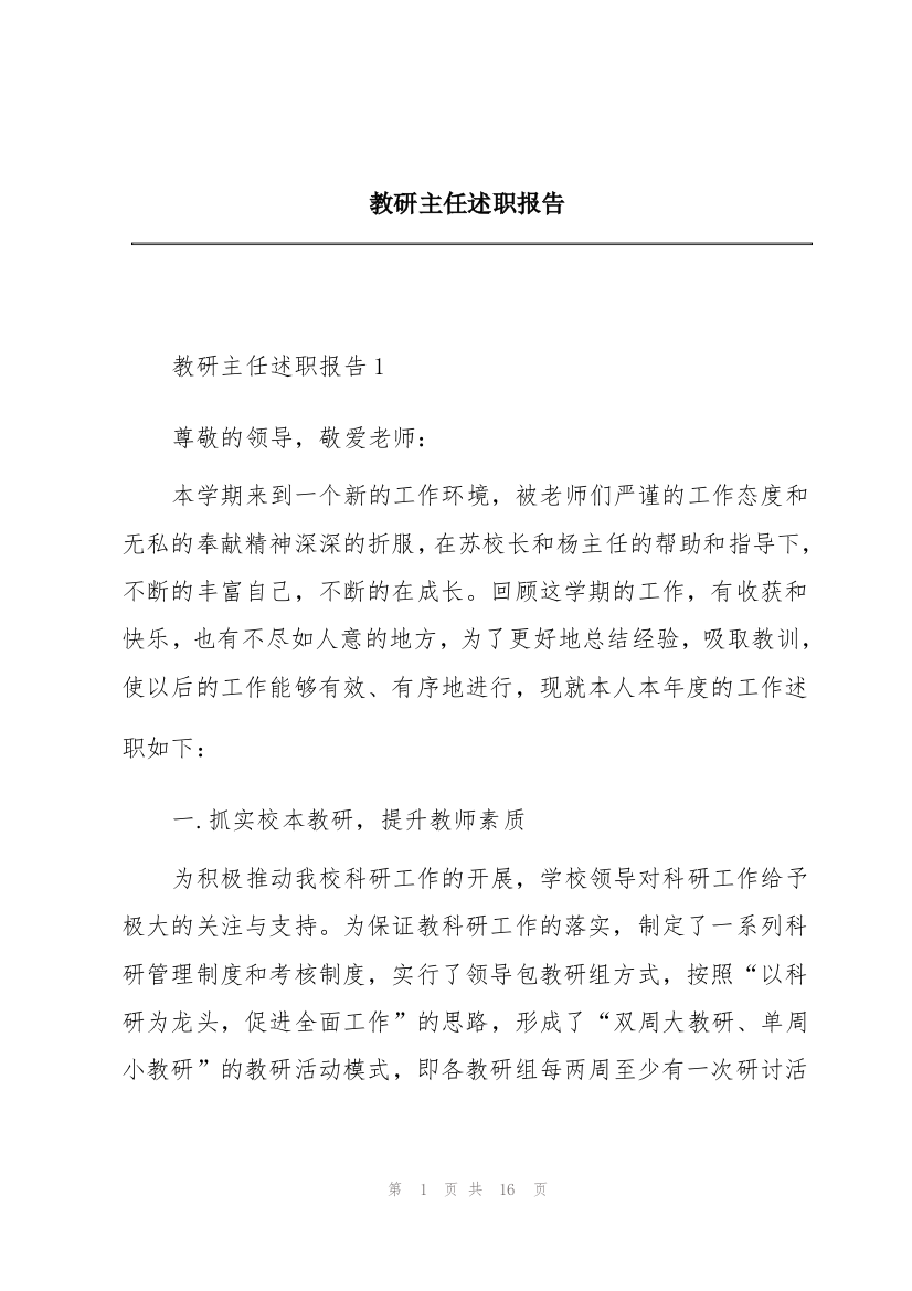 教研主任述职报告