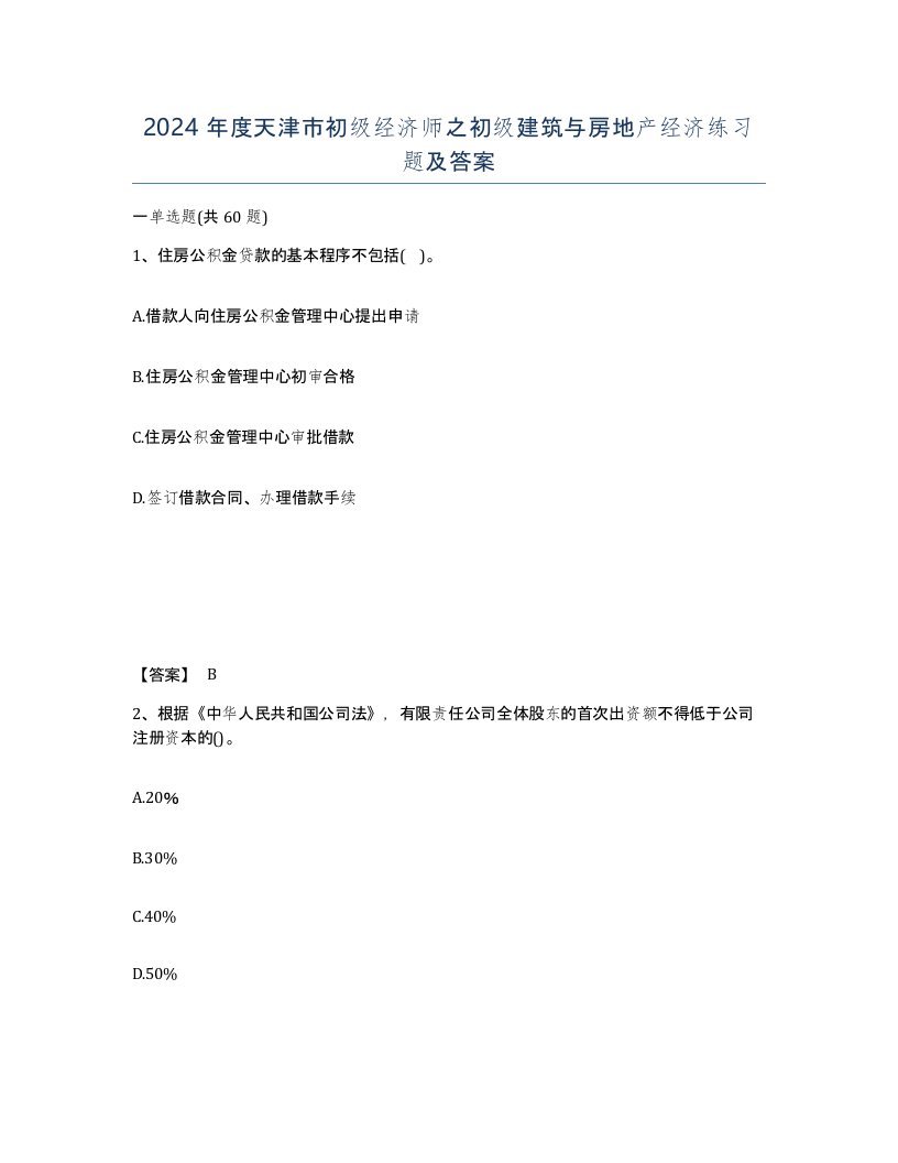 2024年度天津市初级经济师之初级建筑与房地产经济练习题及答案