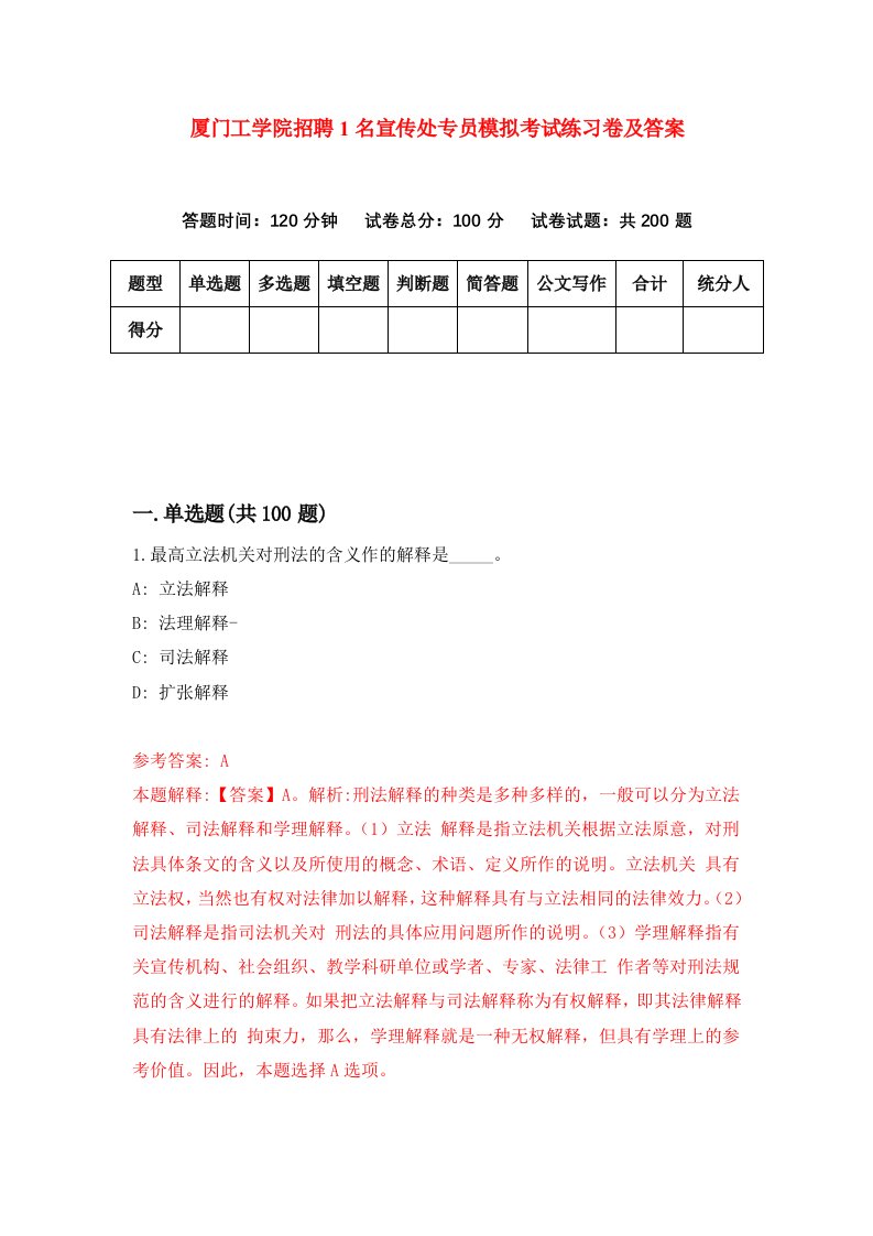 厦门工学院招聘1名宣传处专员模拟考试练习卷及答案第3次