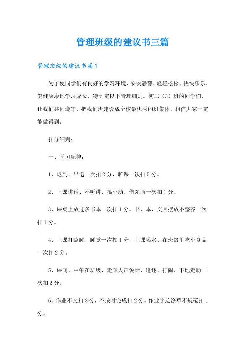 管理班级的建议书三篇