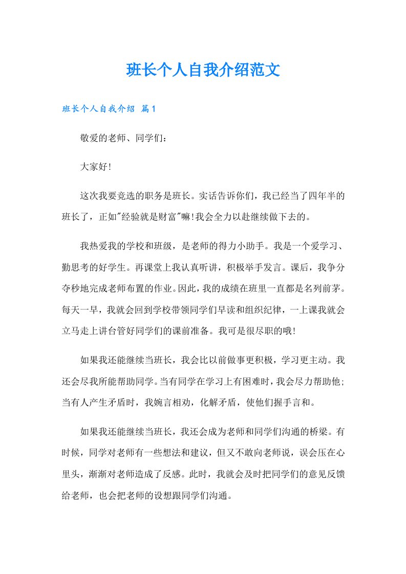 班长个人自我介绍范文