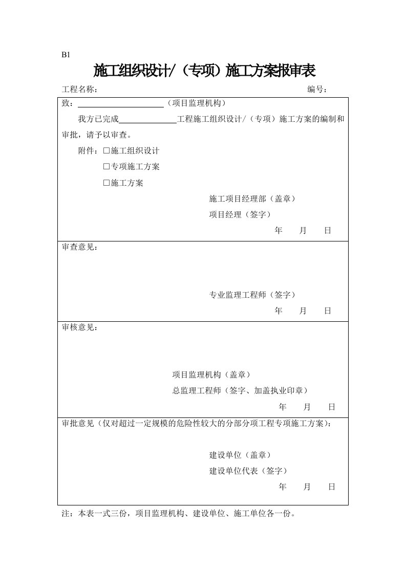 B类表格(施工单位报审报验用表)