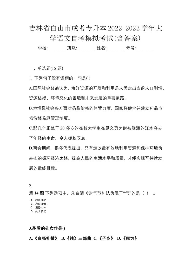 吉林省白山市成考专升本2022-2023学年大学语文自考模拟考试含答案