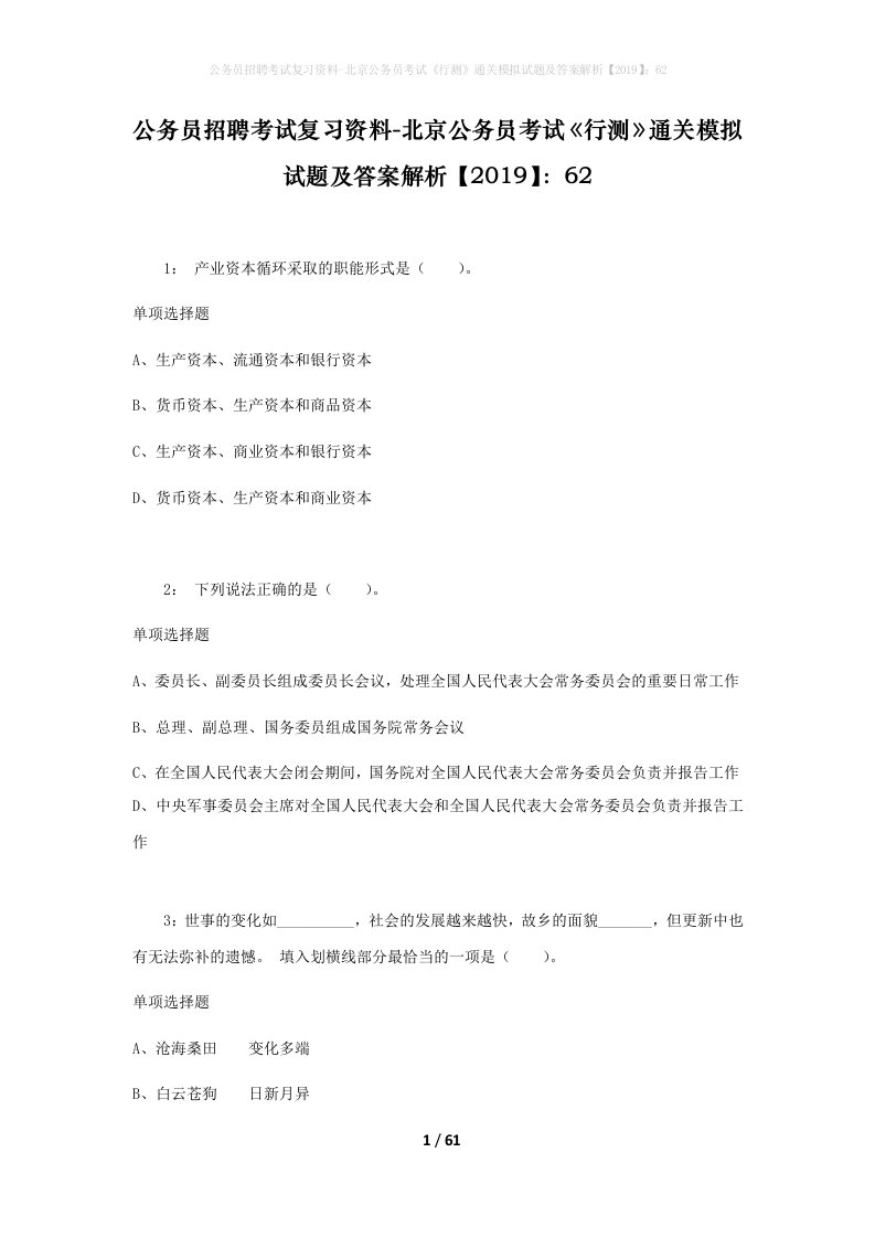 公务员招聘考试复习资料-北京公务员考试行测通关模拟试题及答案解析201962_1