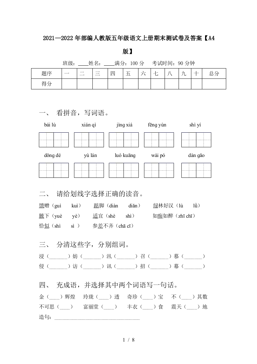 2021—2022年部编人教版五年级语文上册期末测试卷及答案【A4版】