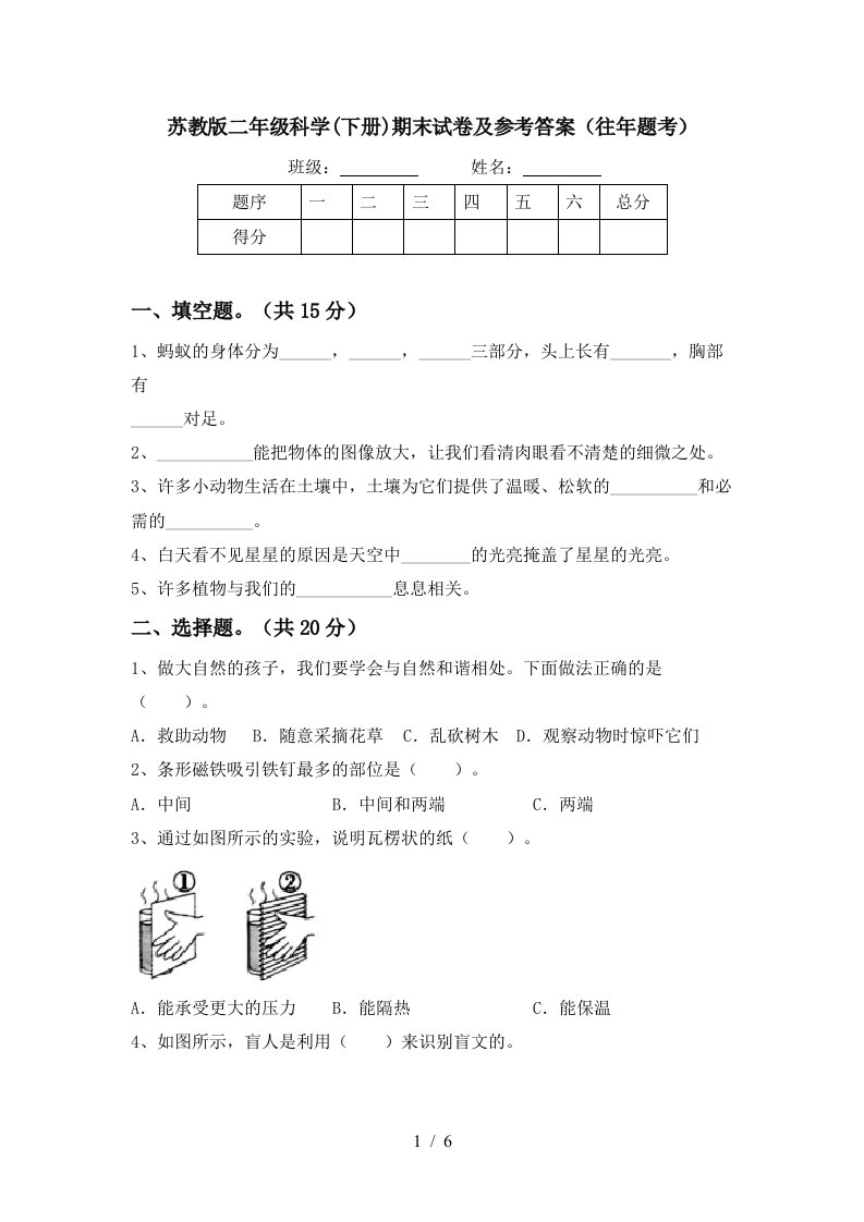 苏教版二年级科学下册期末试卷及参考答案往年题考