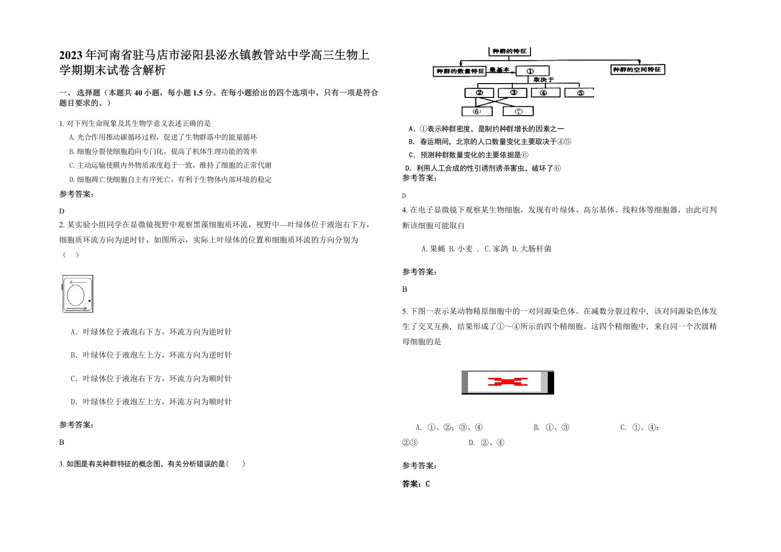 2023年河南省驻马店市泌阳县泌水镇教管站中学高三生物上学期期末试卷含解析