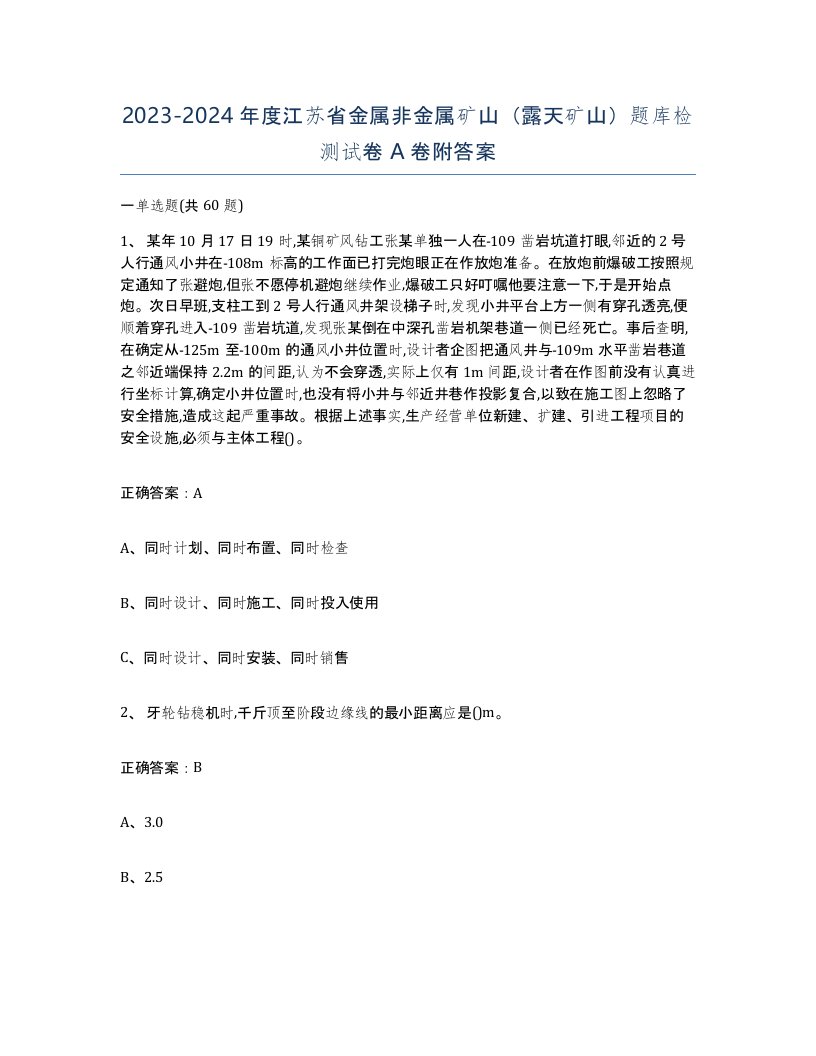 2023-2024年度江苏省金属非金属矿山露天矿山题库检测试卷A卷附答案