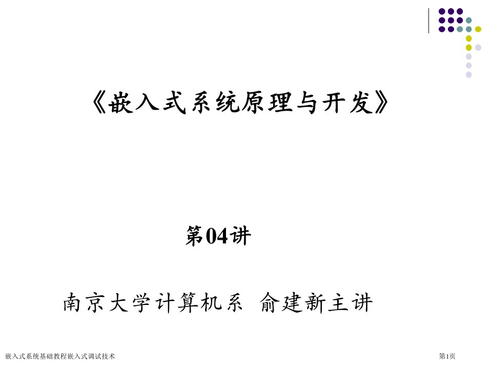 嵌入式系统基础教程嵌入式调试技术