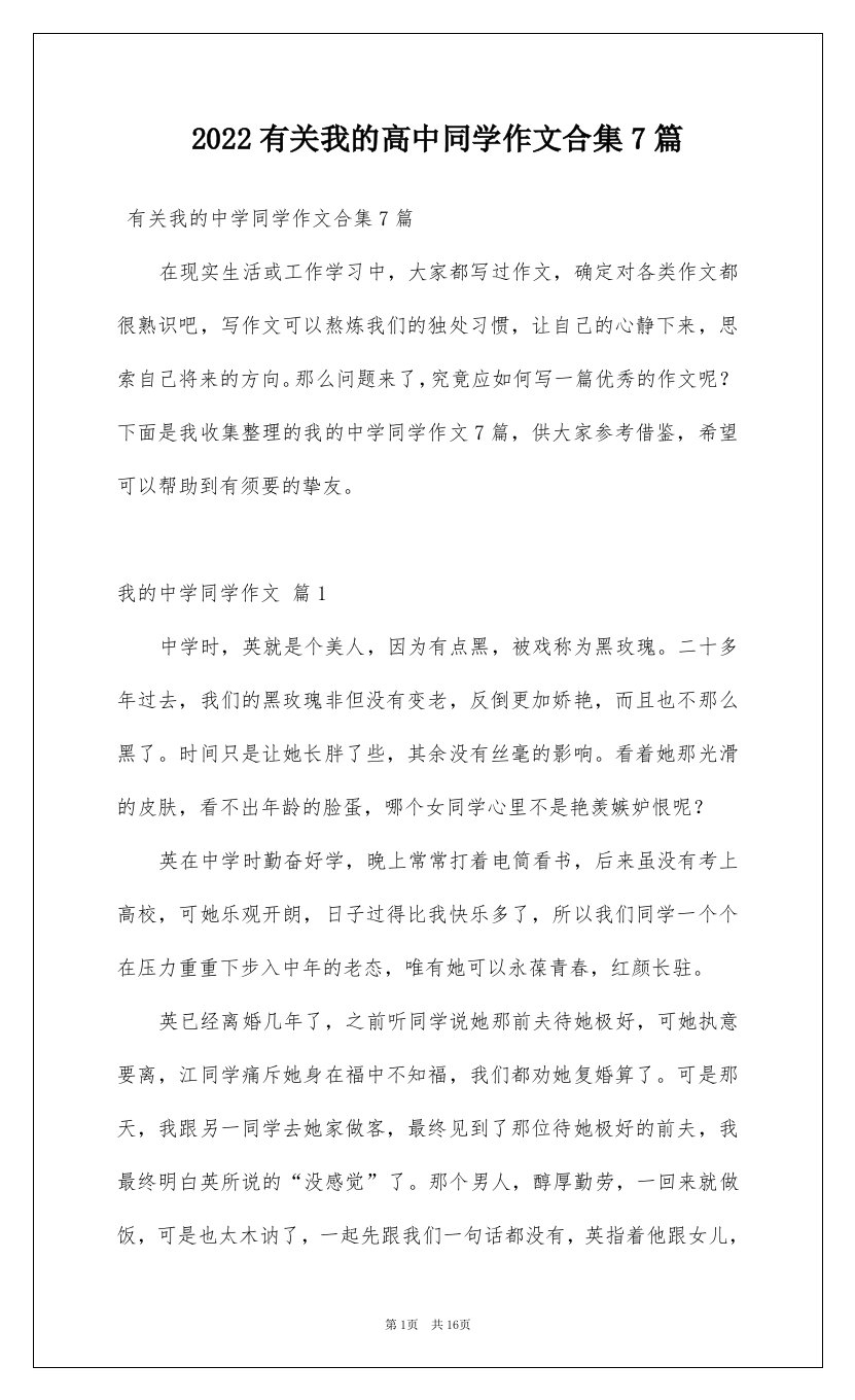 2022有关我的高中同学作文合集7篇