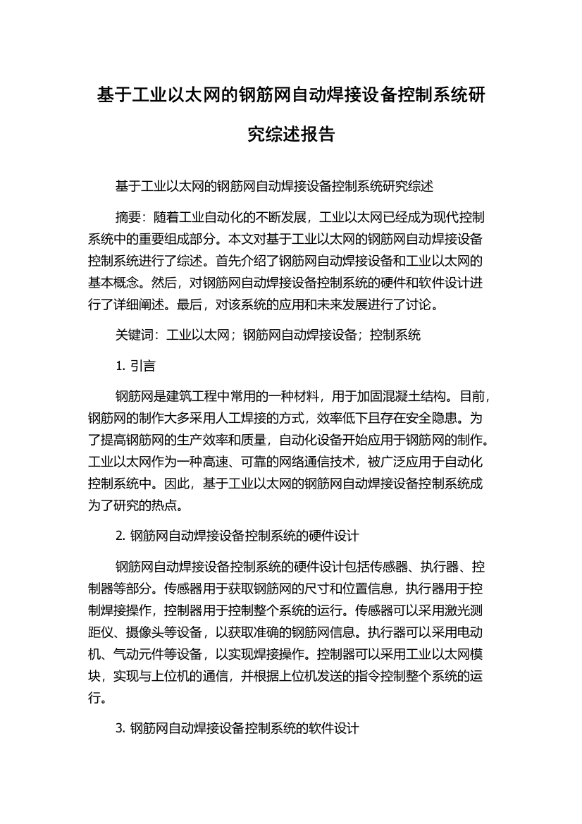 基于工业以太网的钢筋网自动焊接设备控制系统研究综述报告