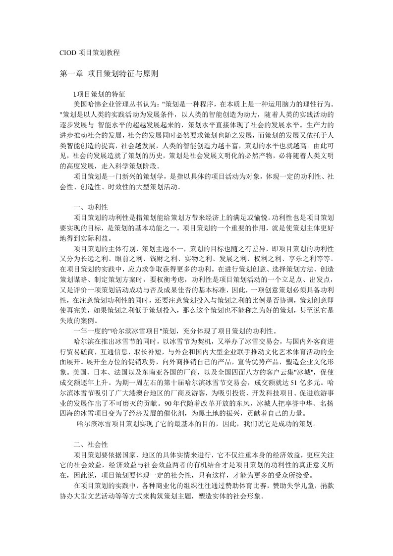 CIOD项目策划师培训教程