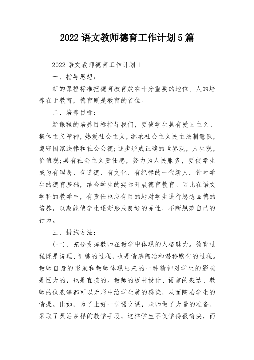 2022语文教师德育工作计划5篇