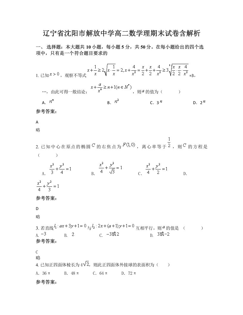 辽宁省沈阳市解放中学高二数学理期末试卷含解析