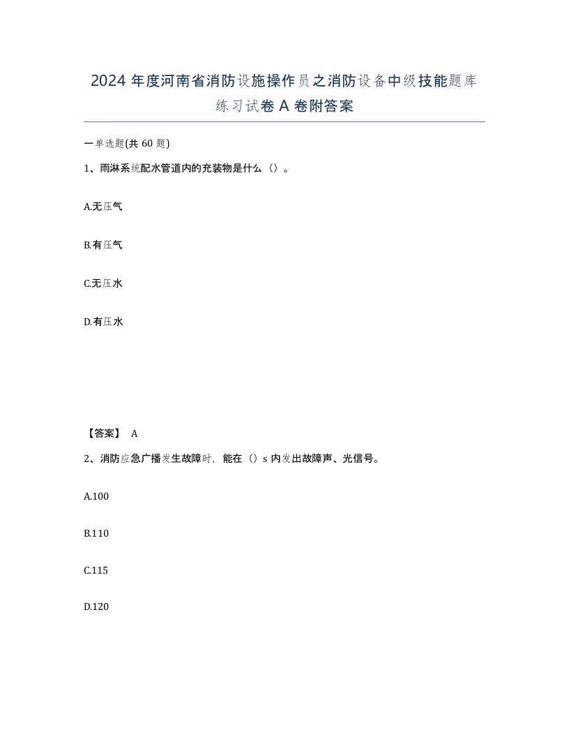 2024年度河南省消防设施操作员之消防设备中级技能题库练习试卷A卷附答案