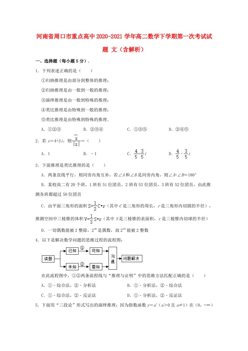 河南省周口市重点高中2020-2021学年高二数学下学期第一次考试试题文含解析