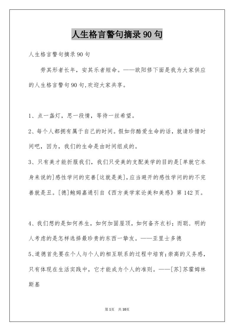 人生格言警句摘录90句例文