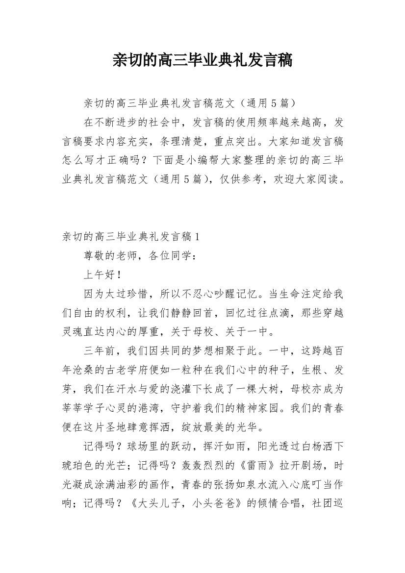 亲切的高三毕业典礼发言稿