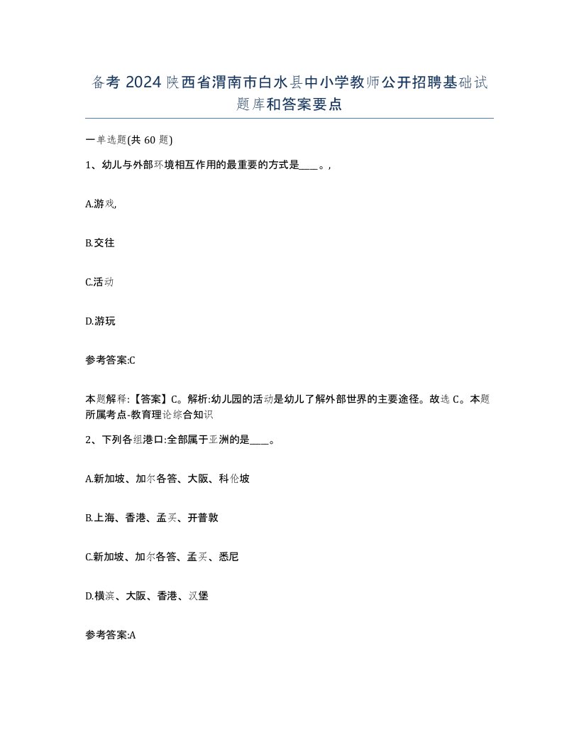 备考2024陕西省渭南市白水县中小学教师公开招聘基础试题库和答案要点