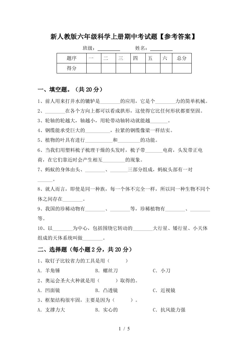 新人教版六年级科学上册期中考试题参考答案