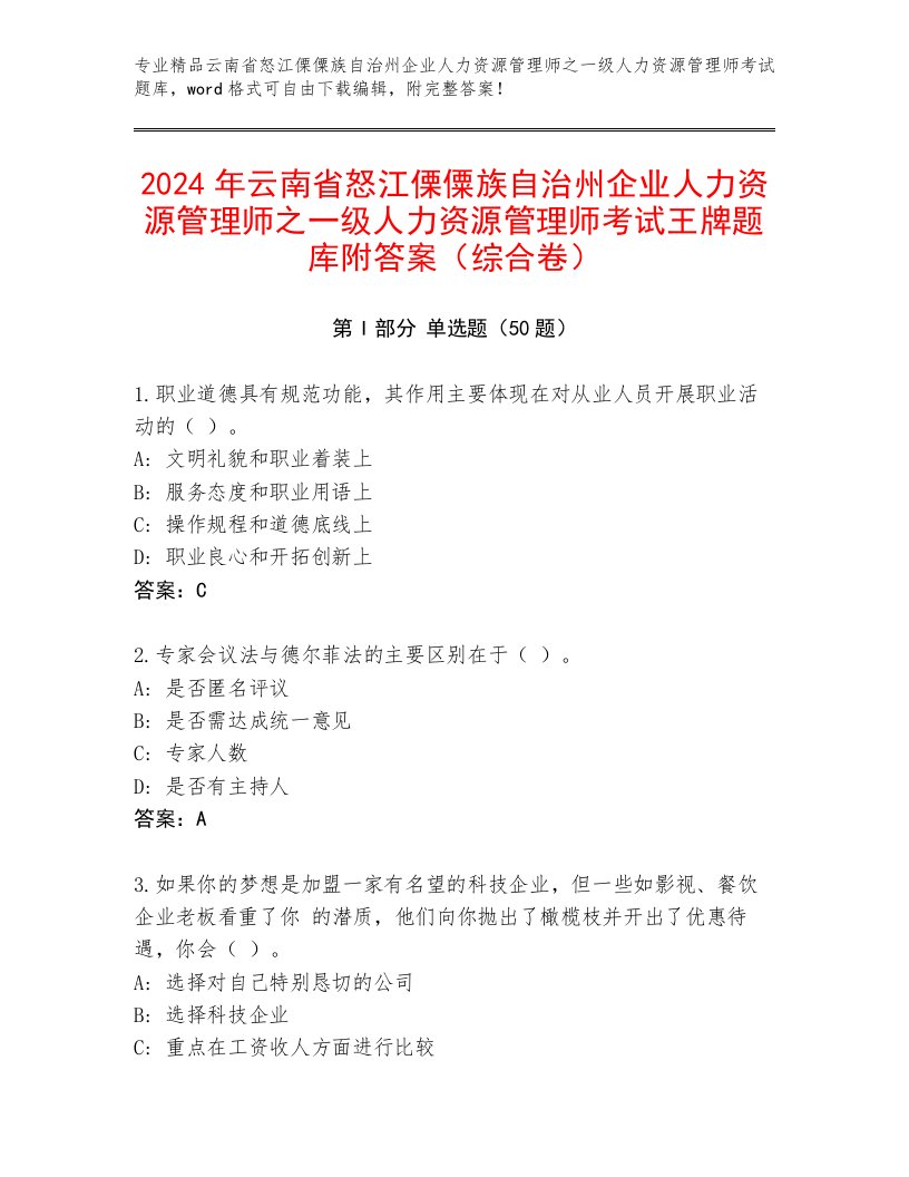 2024年云南省怒江傈僳族自治州企业人力资源管理师之一级人力资源管理师考试王牌题库附答案（综合卷）