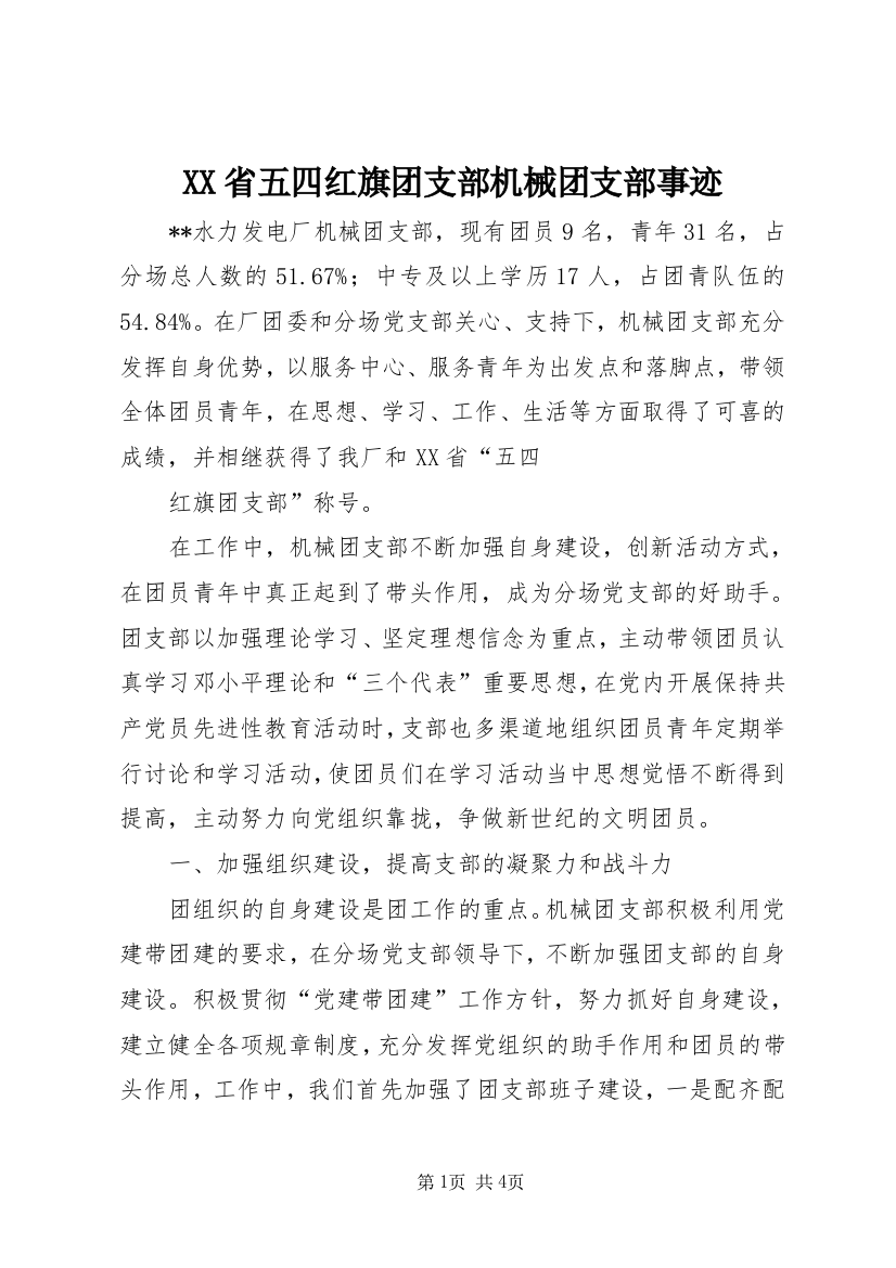 XX省五四红旗团支部机械团支部事迹