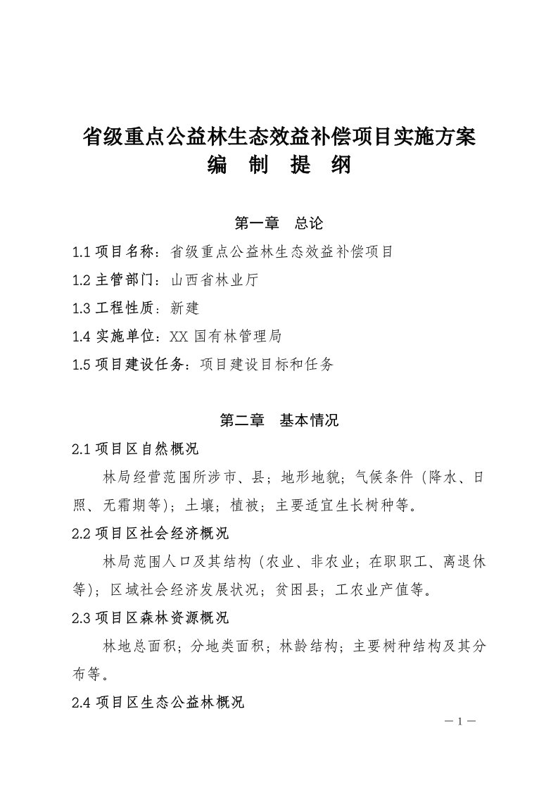 省级重点公益林生态效益补偿项目实施方案