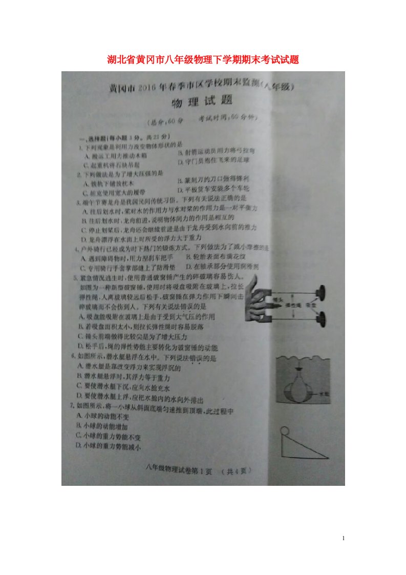 湖北省黄冈市八级物理下学期期末考试试题（扫描版，无答案）