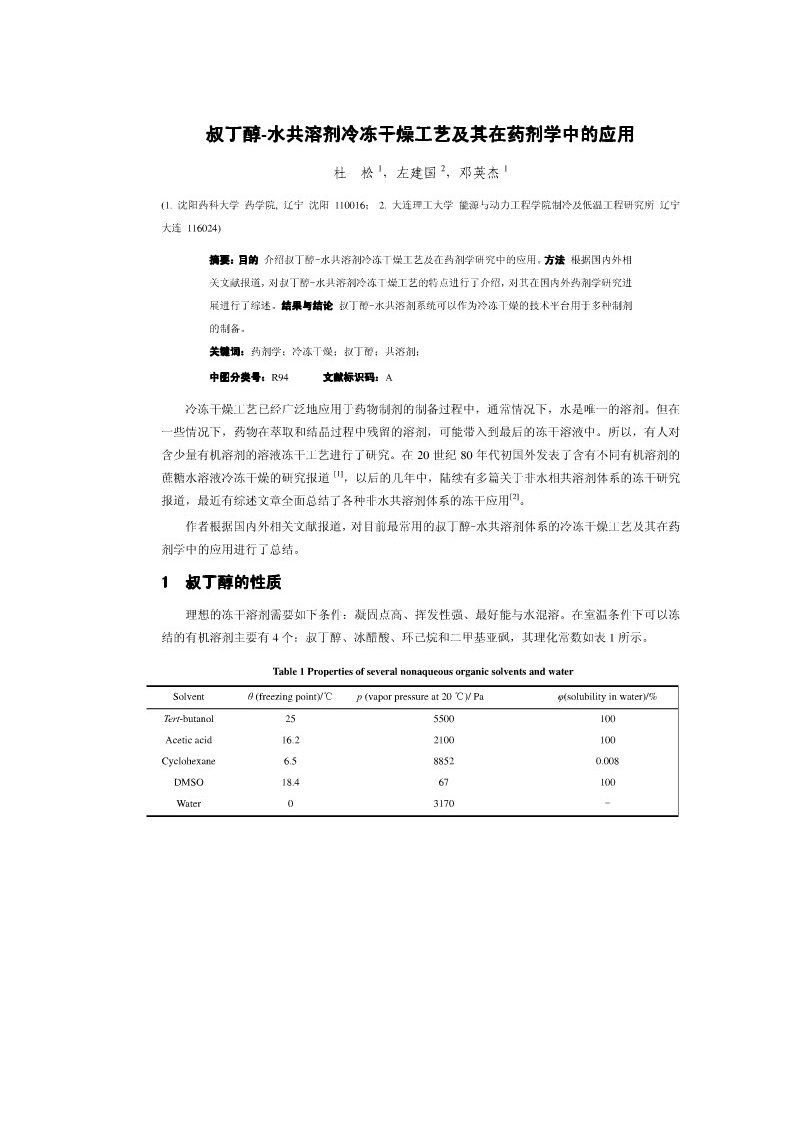 叔丁醇水共溶剂冷冻干燥工艺及其在药剂学中的应用