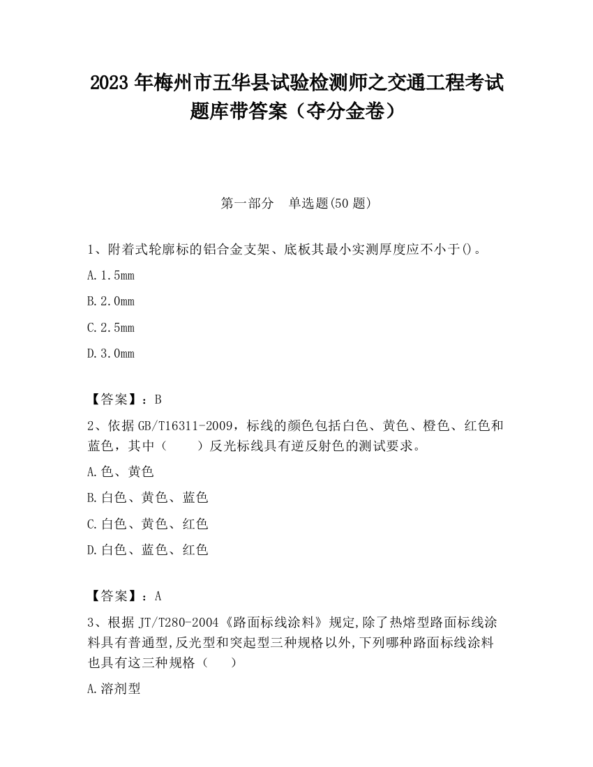 2023年梅州市五华县试验检测师之交通工程考试题库带答案（夺分金卷）