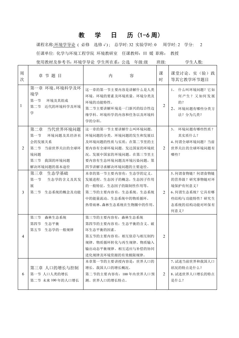 环境管理-环境学导论教学日历111周