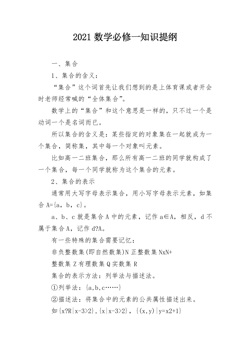 2021数学必修一知识提纲