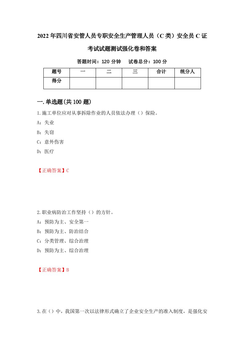 2022年四川省安管人员专职安全生产管理人员C类安全员C证考试试题测试强化卷和答案19