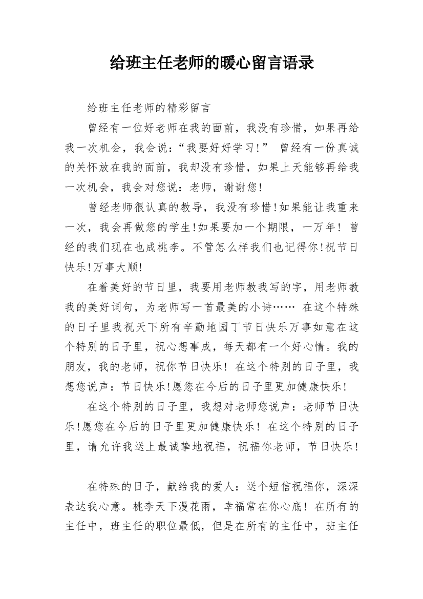 给班主任老师的暖心留言语录