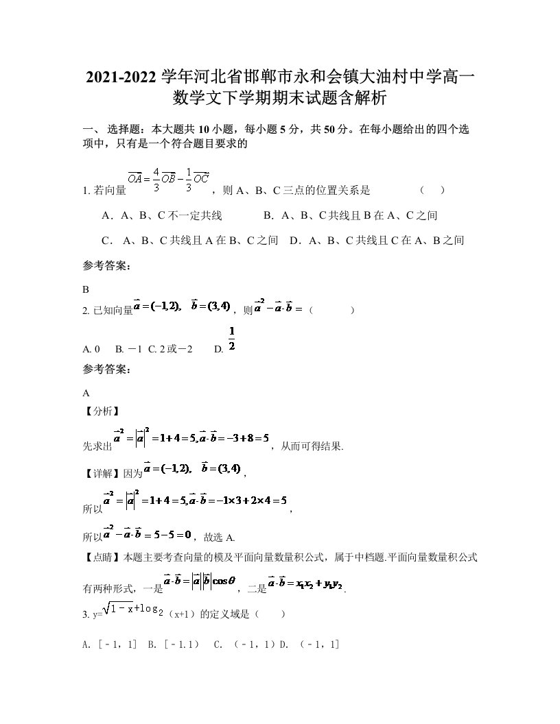 2021-2022学年河北省邯郸市永和会镇大油村中学高一数学文下学期期末试题含解析