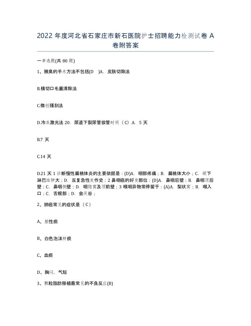 2022年度河北省石家庄市新石医院护士招聘能力检测试卷A卷附答案