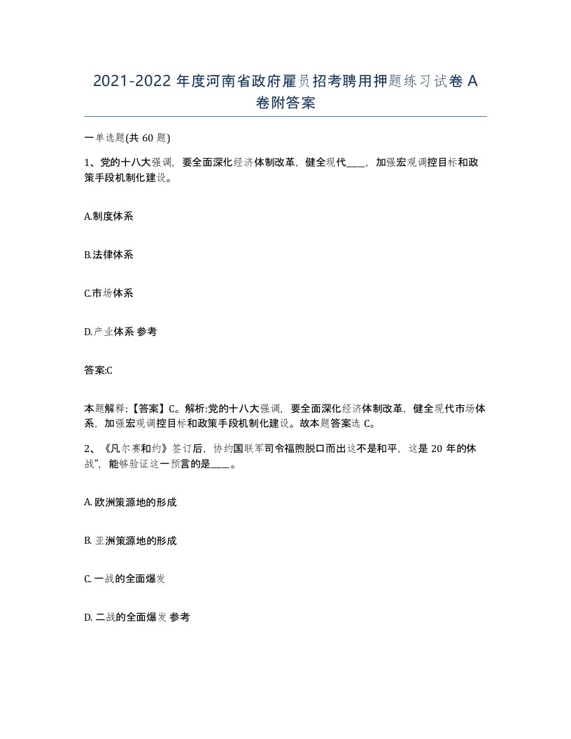 2021-2022年度河南省政府雇员招考聘用押题练习试卷A卷附答案