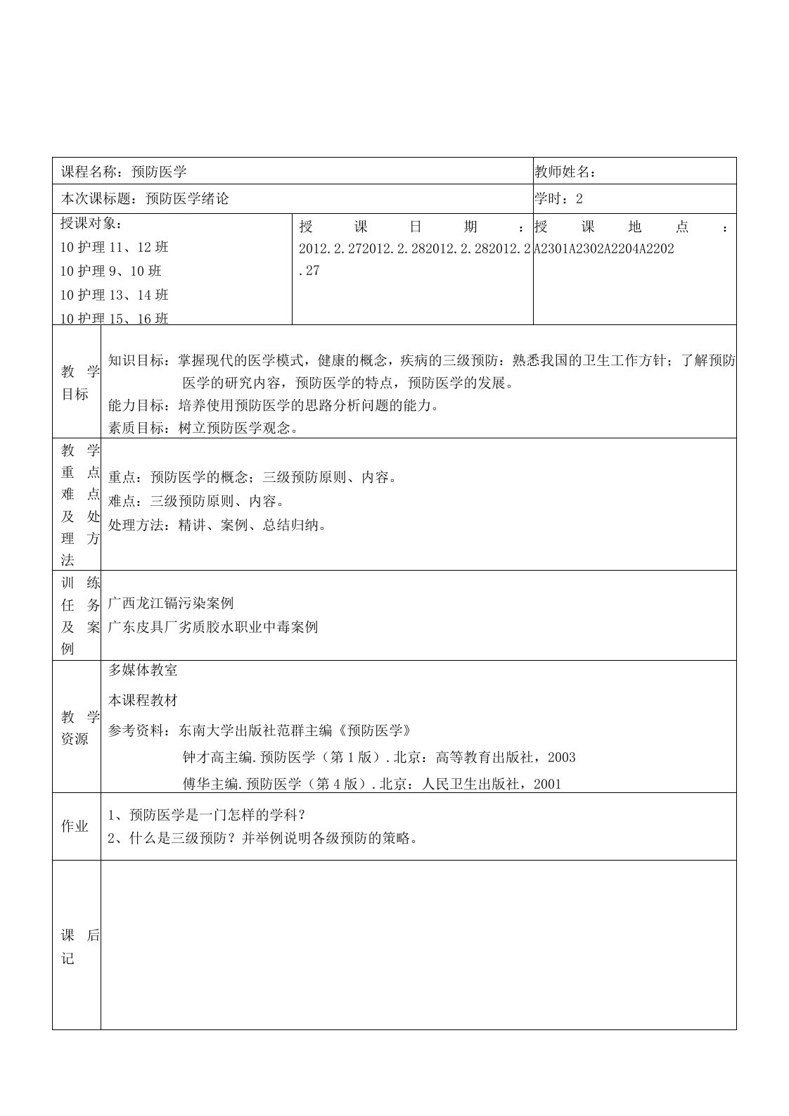 预防医学教案