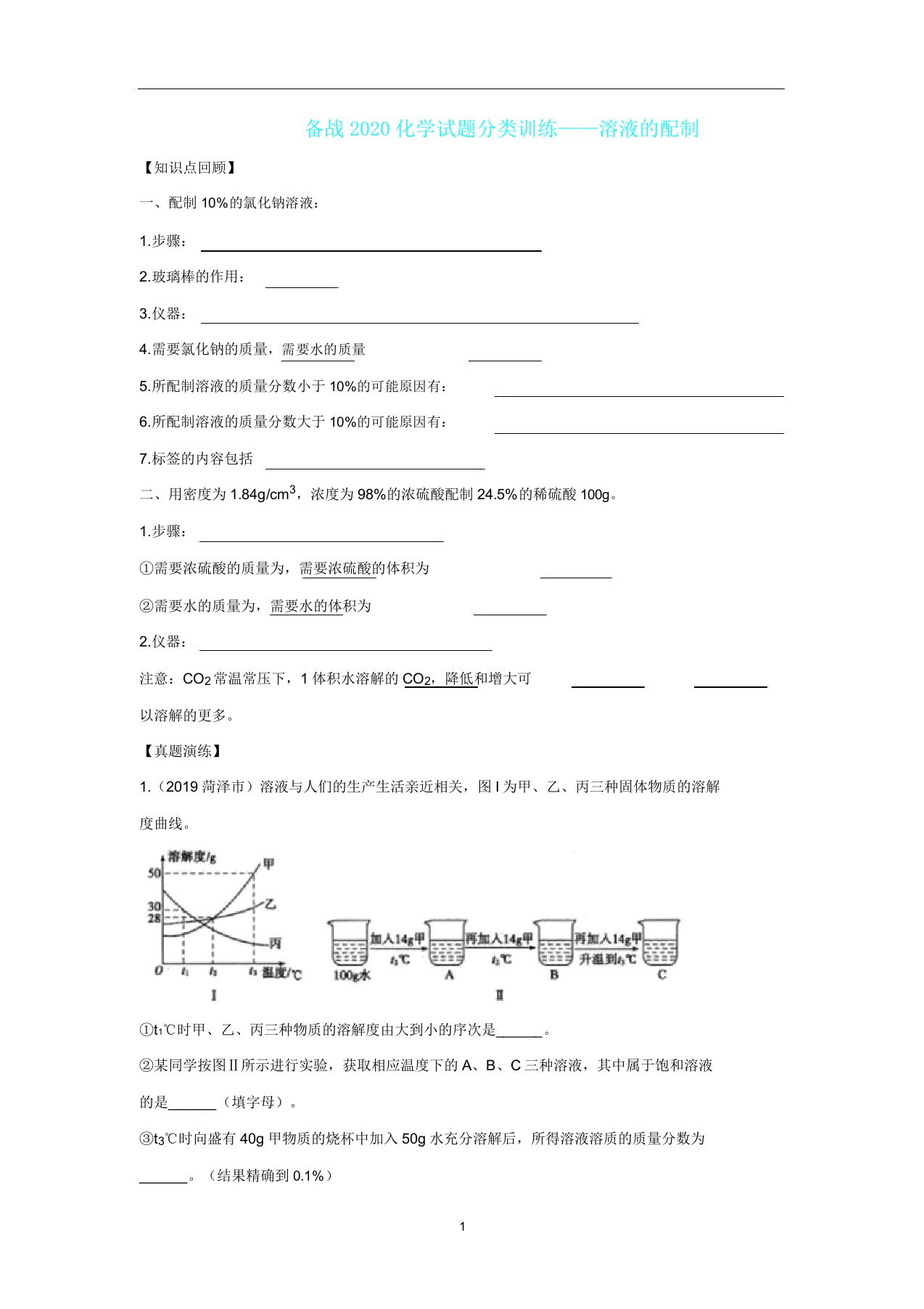 备战中考化学试题分类训练——溶液配制