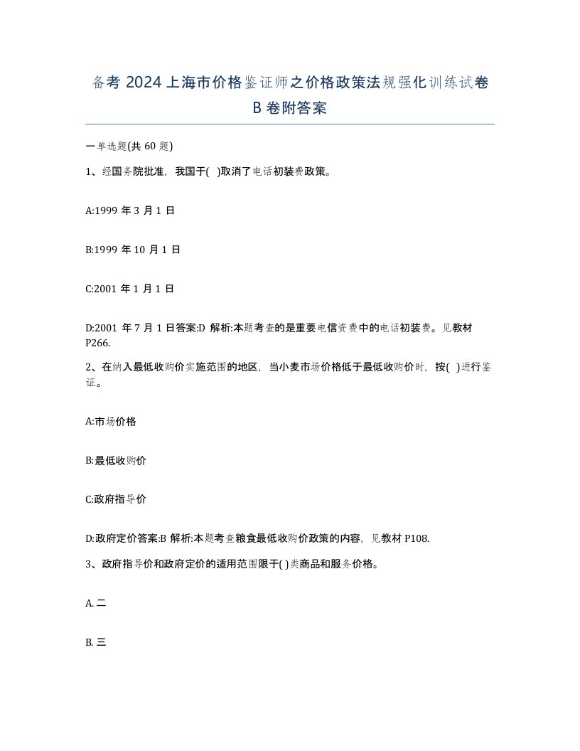 备考2024上海市价格鉴证师之价格政策法规强化训练试卷B卷附答案