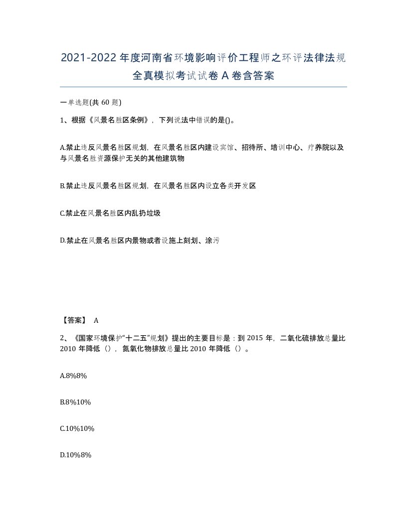 2021-2022年度河南省环境影响评价工程师之环评法律法规全真模拟考试试卷A卷含答案