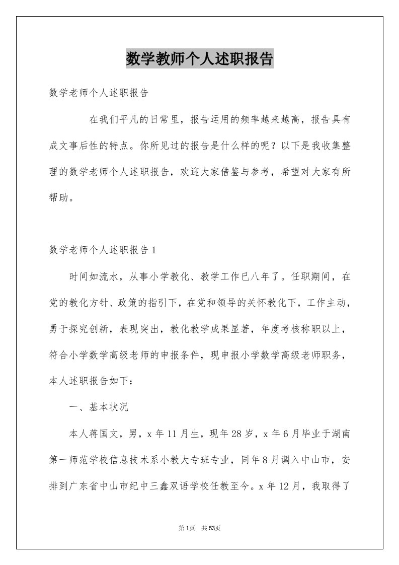 数学教师个人述职报告精品