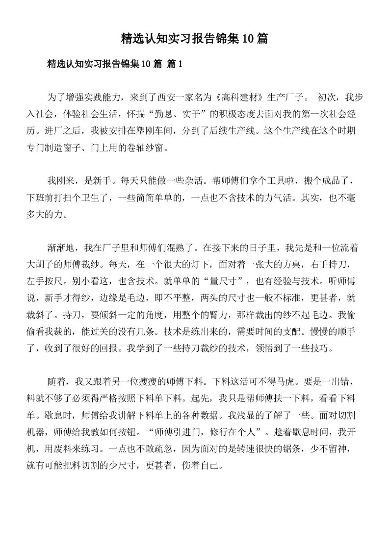 精选认知实习报告锦集10篇