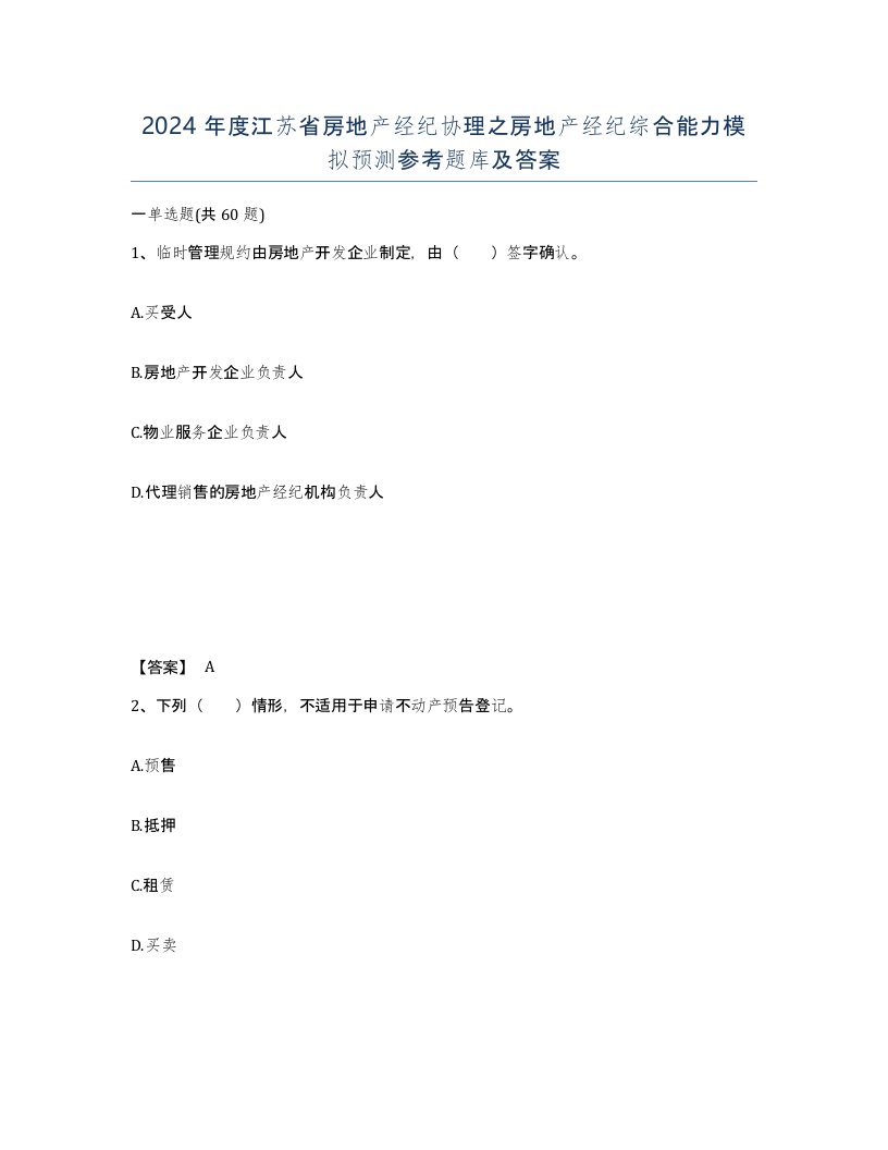 2024年度江苏省房地产经纪协理之房地产经纪综合能力模拟预测参考题库及答案