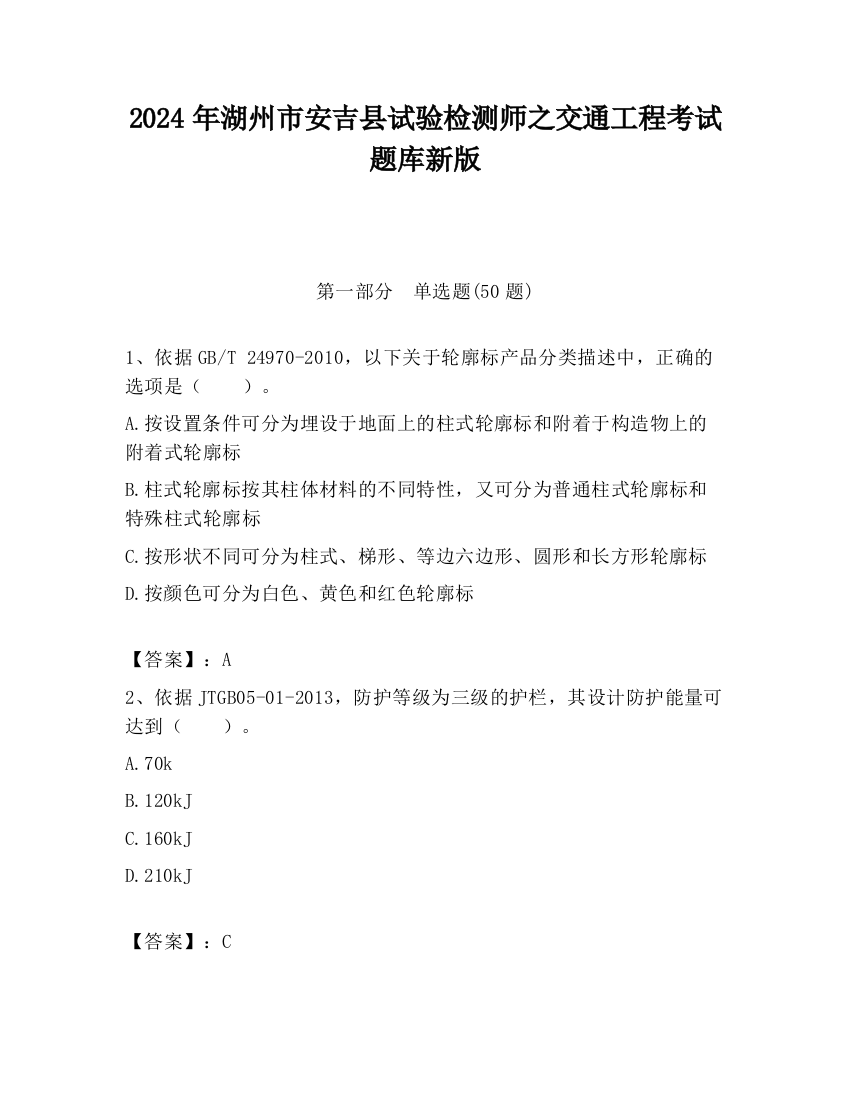 2024年湖州市安吉县试验检测师之交通工程考试题库新版